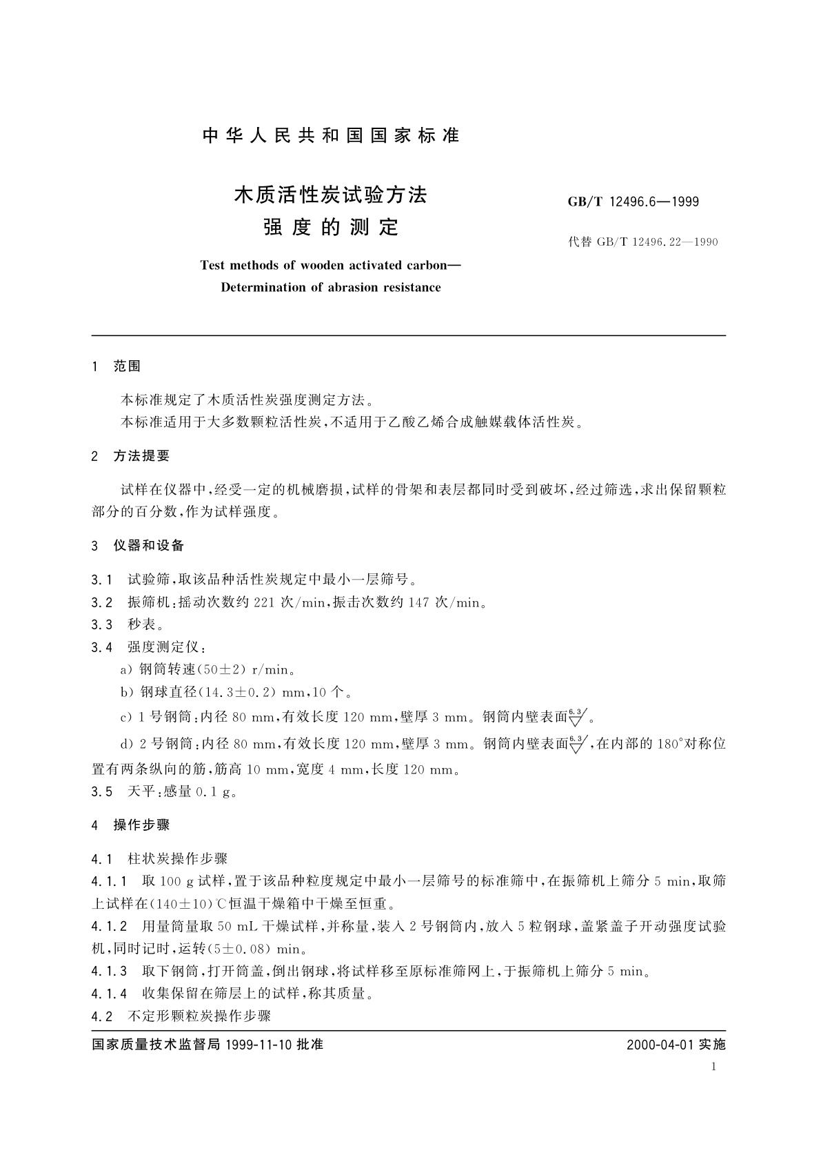 GB/T 12496.6-1999 木质活性炭试验方法　强度的测定