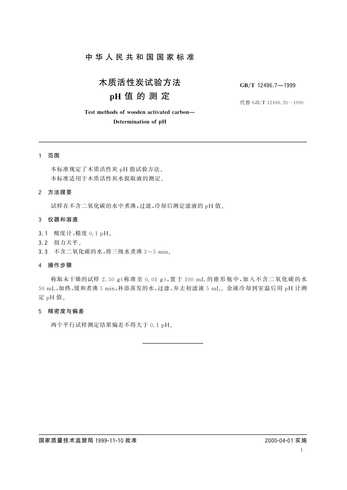 GB/T 12496.7-1999 木质活性炭试验方法　pH值的测定