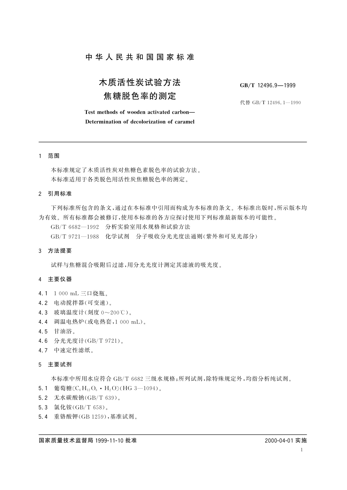 GB/T 12496.9-1999 木质活性炭试验方法　焦糖脱色率的测定