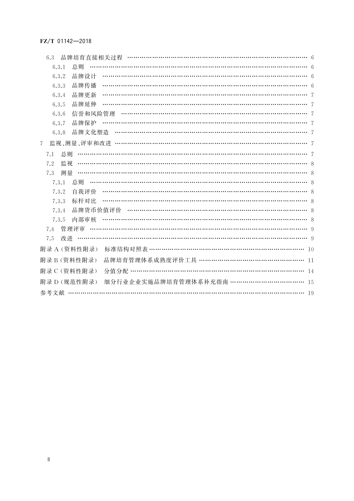 FZ/T 01142-2018 品牌培育管理体系实施指南　纺织行业