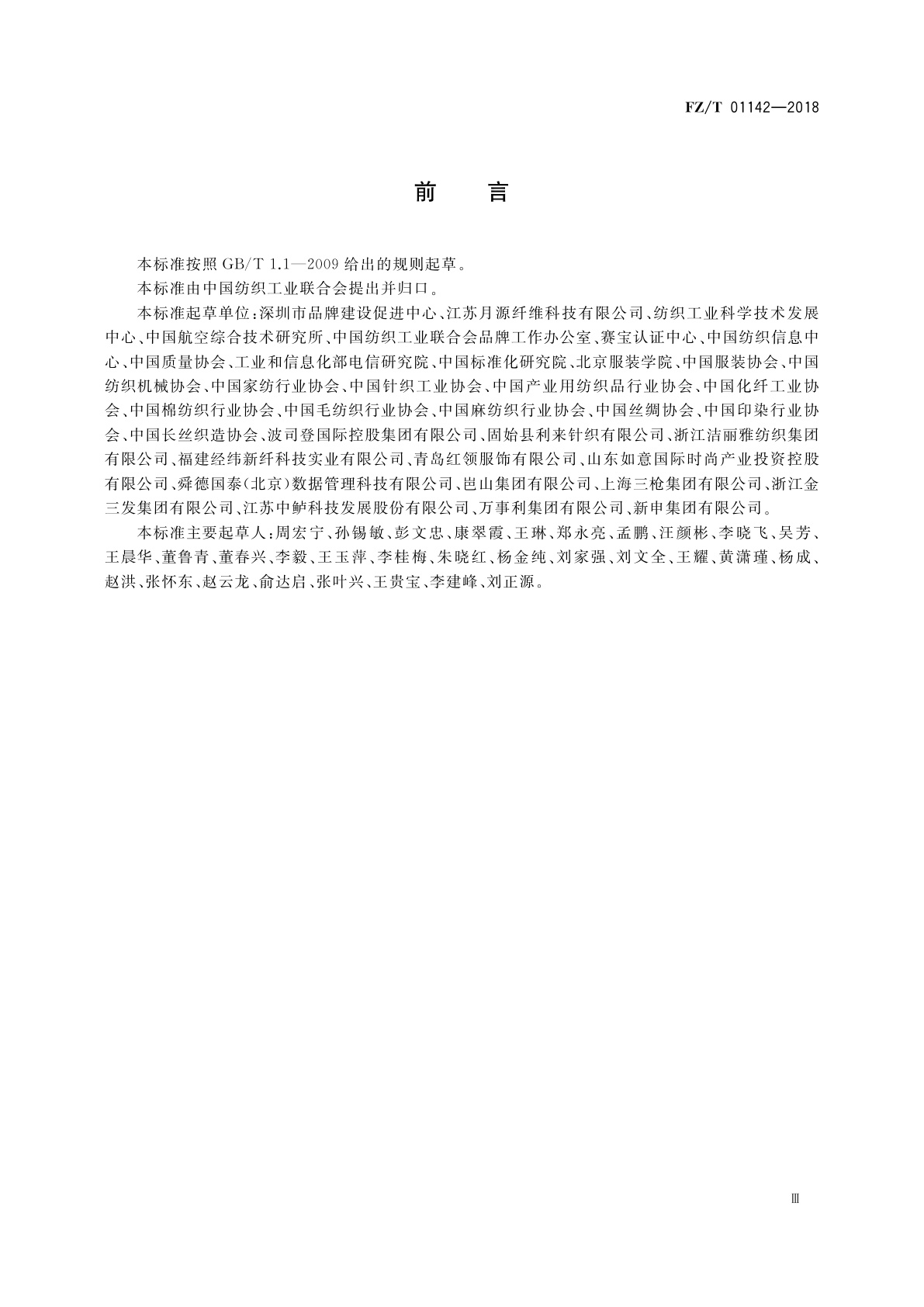 FZ/T 01142-2018 品牌培育管理体系实施指南　纺织行业