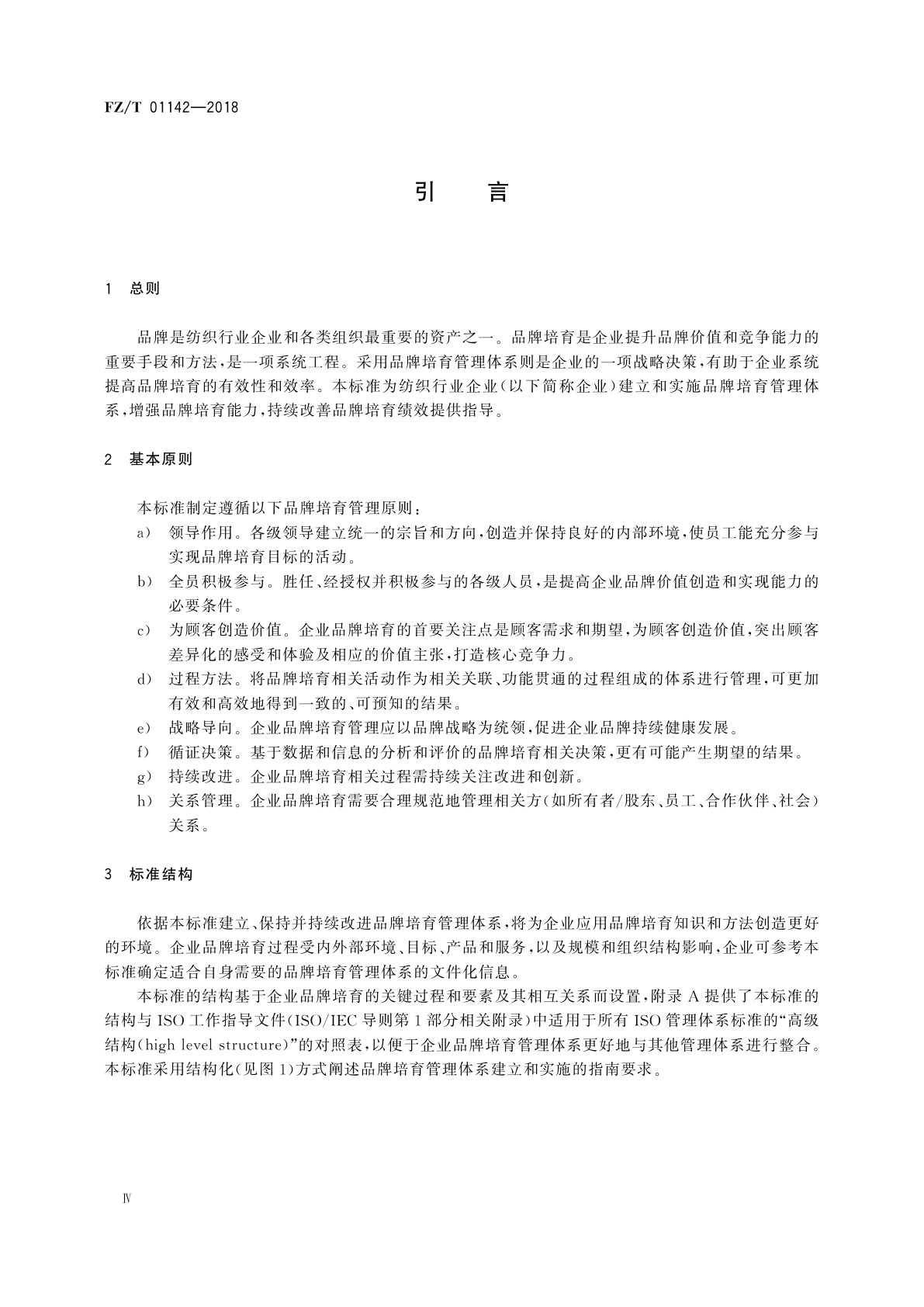 FZ/T 01142-2018 品牌培育管理体系实施指南　纺织行业
