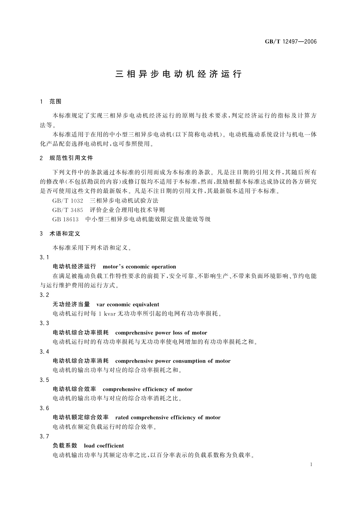 GB/T 12497-2006 三相异步电动机经济运行