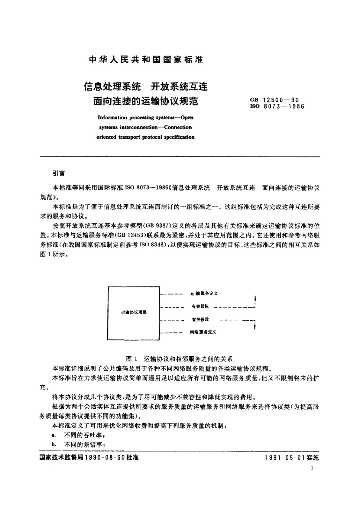 GB/T 12500-1990 信息处理系统　开放系统互连　面向连接的运输协议规范