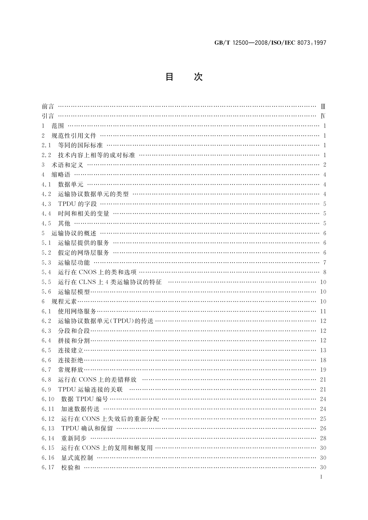 GB/T 12500-2008 信息技术　开放系统互连　提供连接方式运输服务的协议