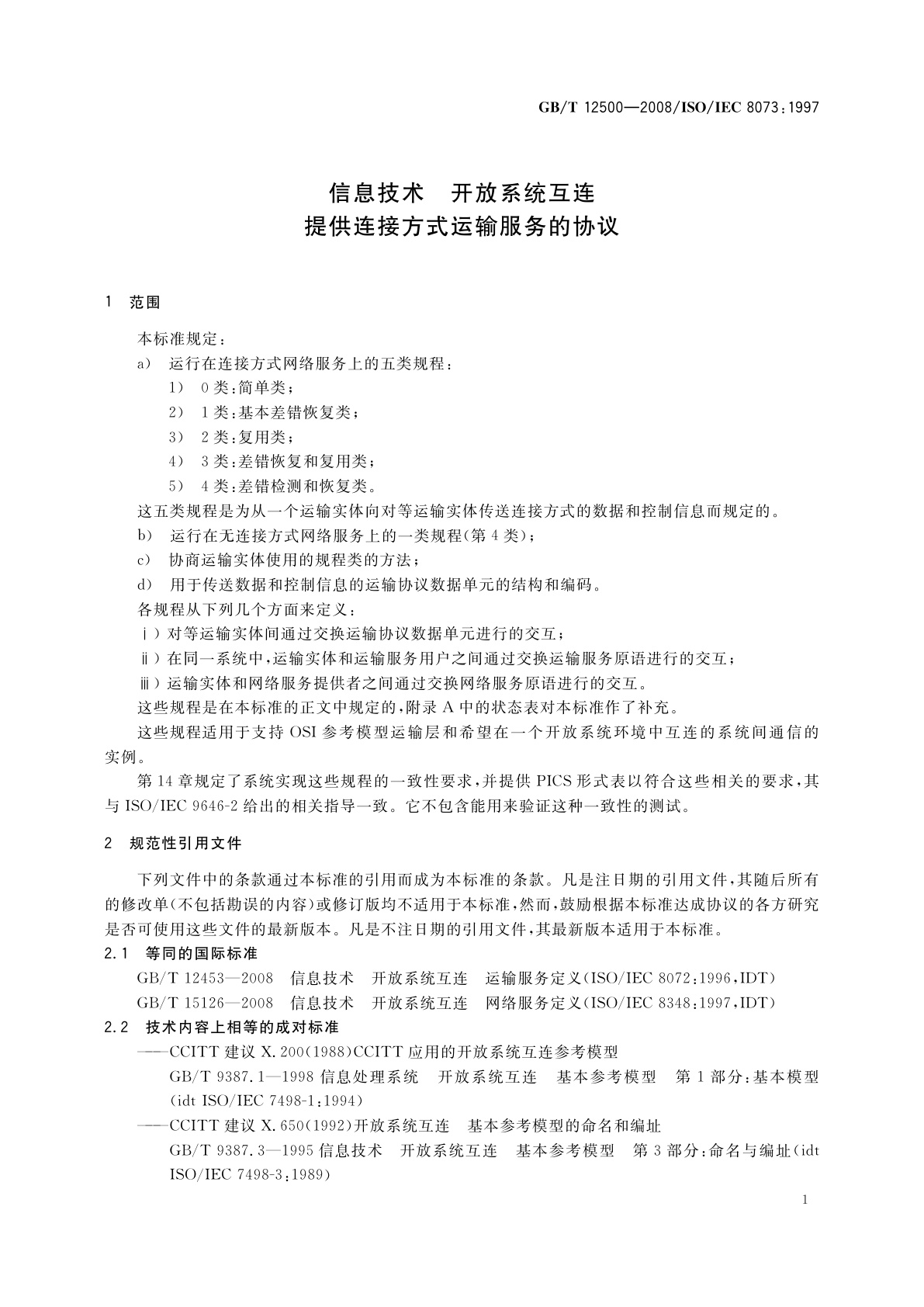 GB/T 12500-2008 信息技术　开放系统互连　提供连接方式运输服务的协议