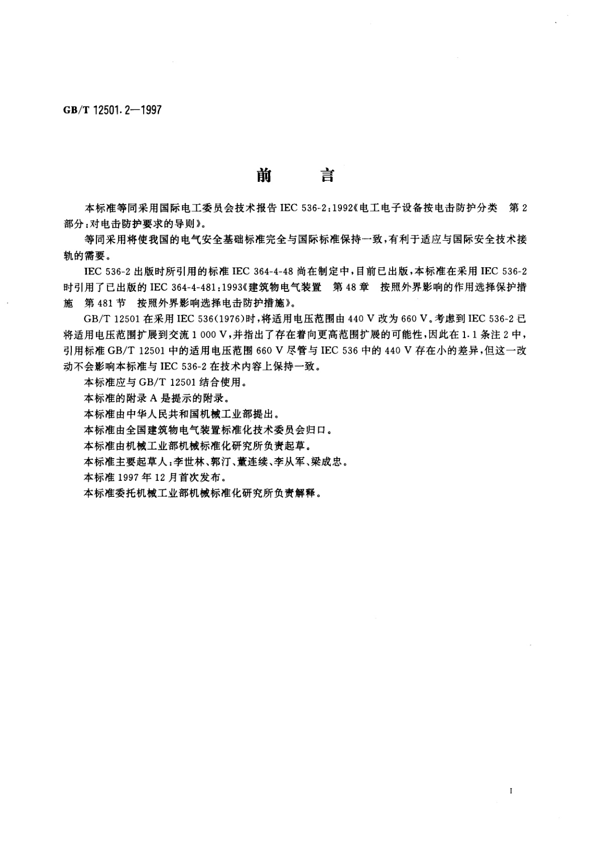 GB/T 12501.2-1997 电工电子设备按电击防护分类　第2部分：对电击防护要求的导则