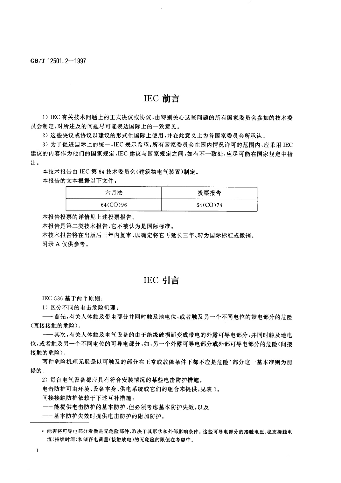 GB/T 12501.2-1997 电工电子设备按电击防护分类　第2部分：对电击防护要求的导则