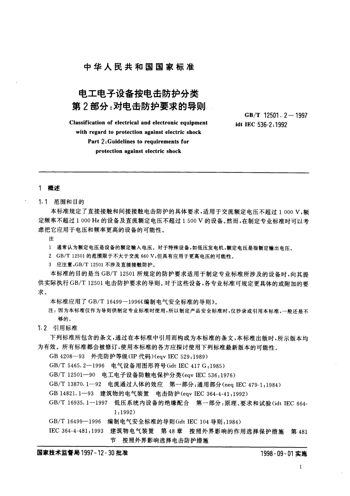 GB/T 12501.2-1997 电工电子设备按电击防护分类　第2部分：对电击防护要求的导则