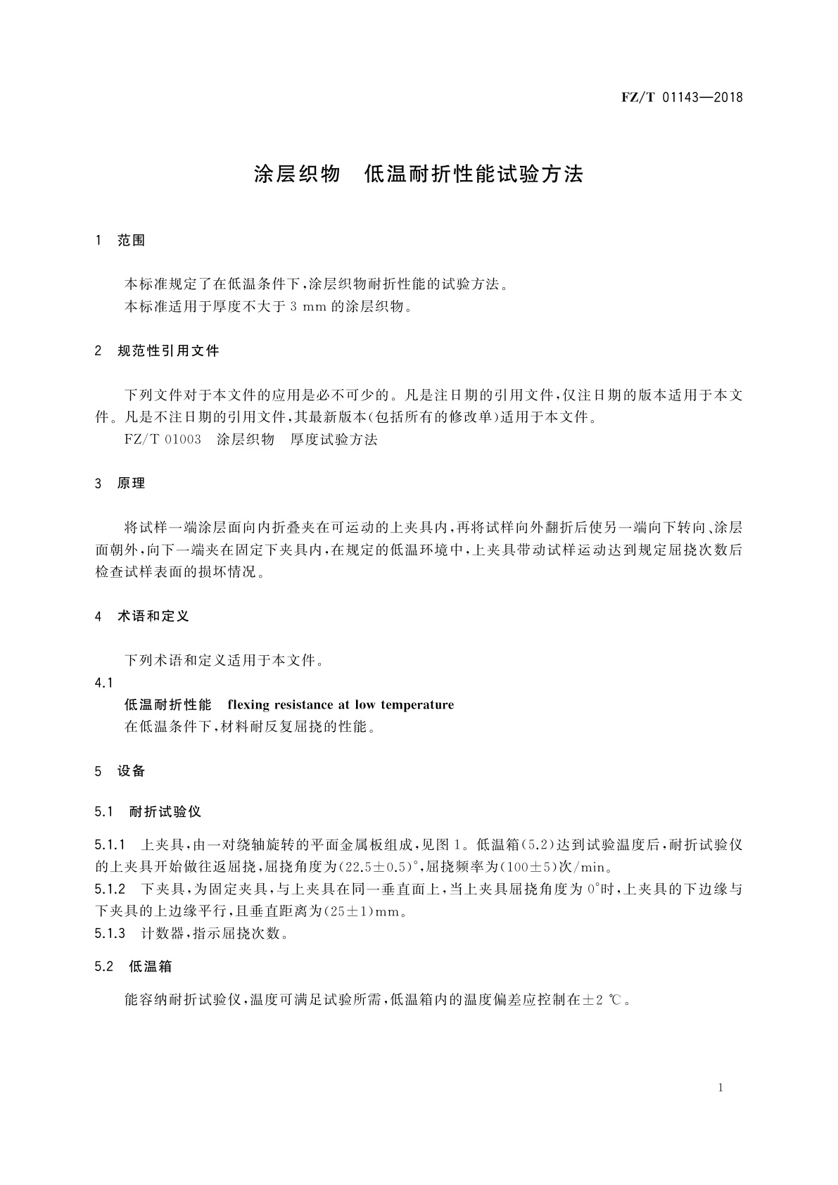 FZ/T 01143-2018 涂层织物　低温耐折性能试验方法