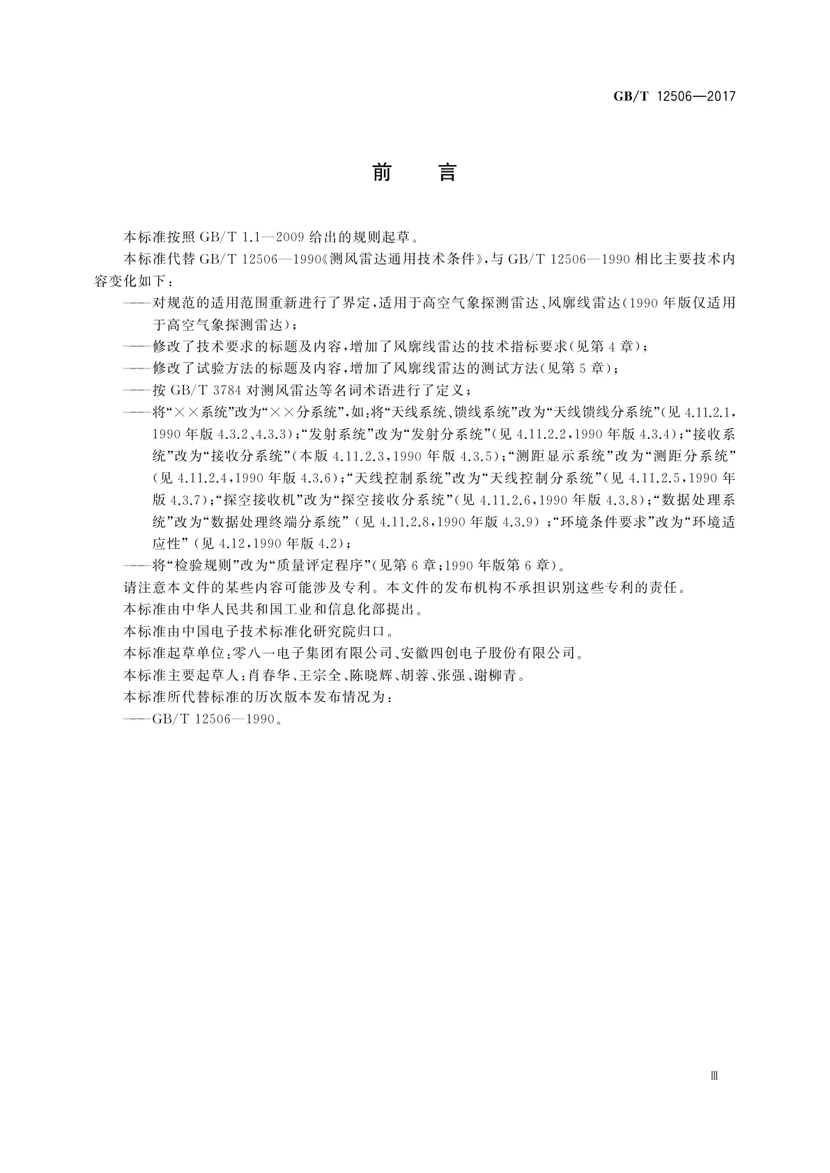 GB/T 12506-2017 测风雷达通用规范