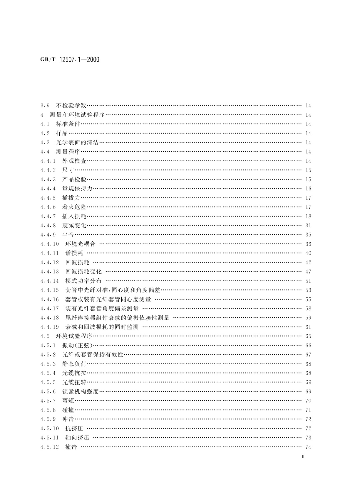 GB/T 12507.1-2000 光纤光缆连接器　第1部分：总规范