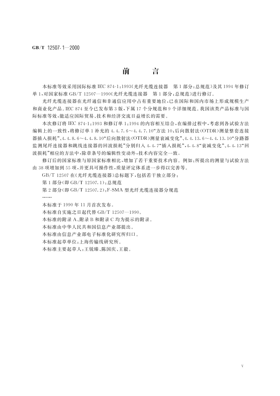 GB/T 12507.1-2000 光纤光缆连接器　第1部分：总规范