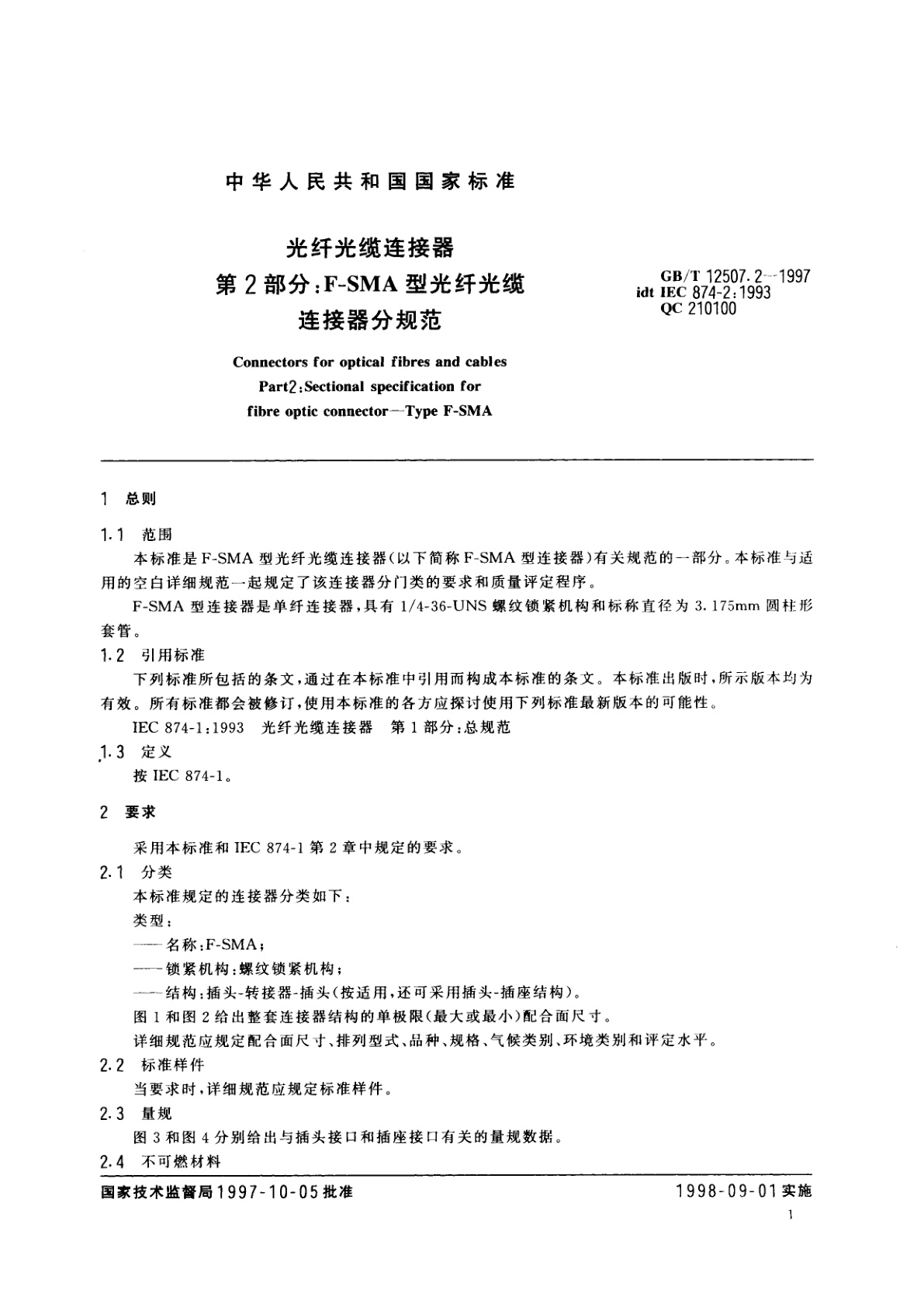 GB/T 12507.2-1997 光纤光缆连接器　第2部分：F-SMA型光纤光缆连接器分规范