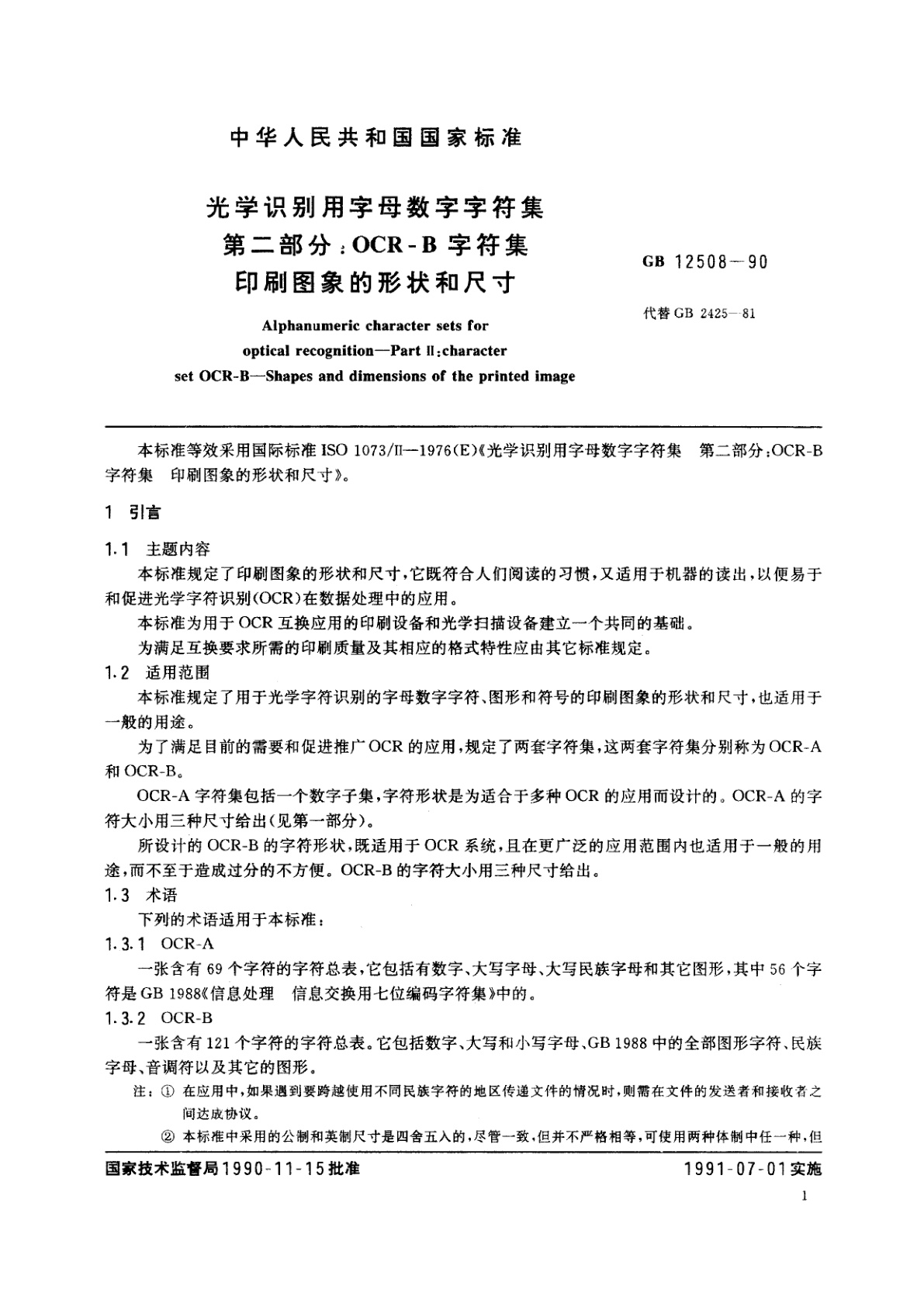 GB/T 12508-1990 光学识别用字母数字字符集　第二部分：OCR-B　字符集印刷图象的形状和尺寸