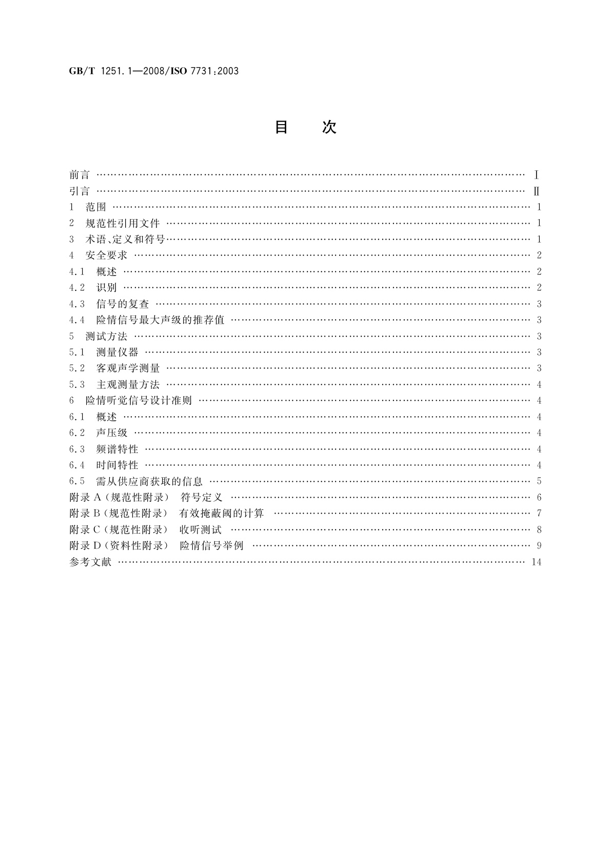 GB/T 1251.1-2008 人类工效学　公共场所和工作区域的险情信号　险情听觉信号