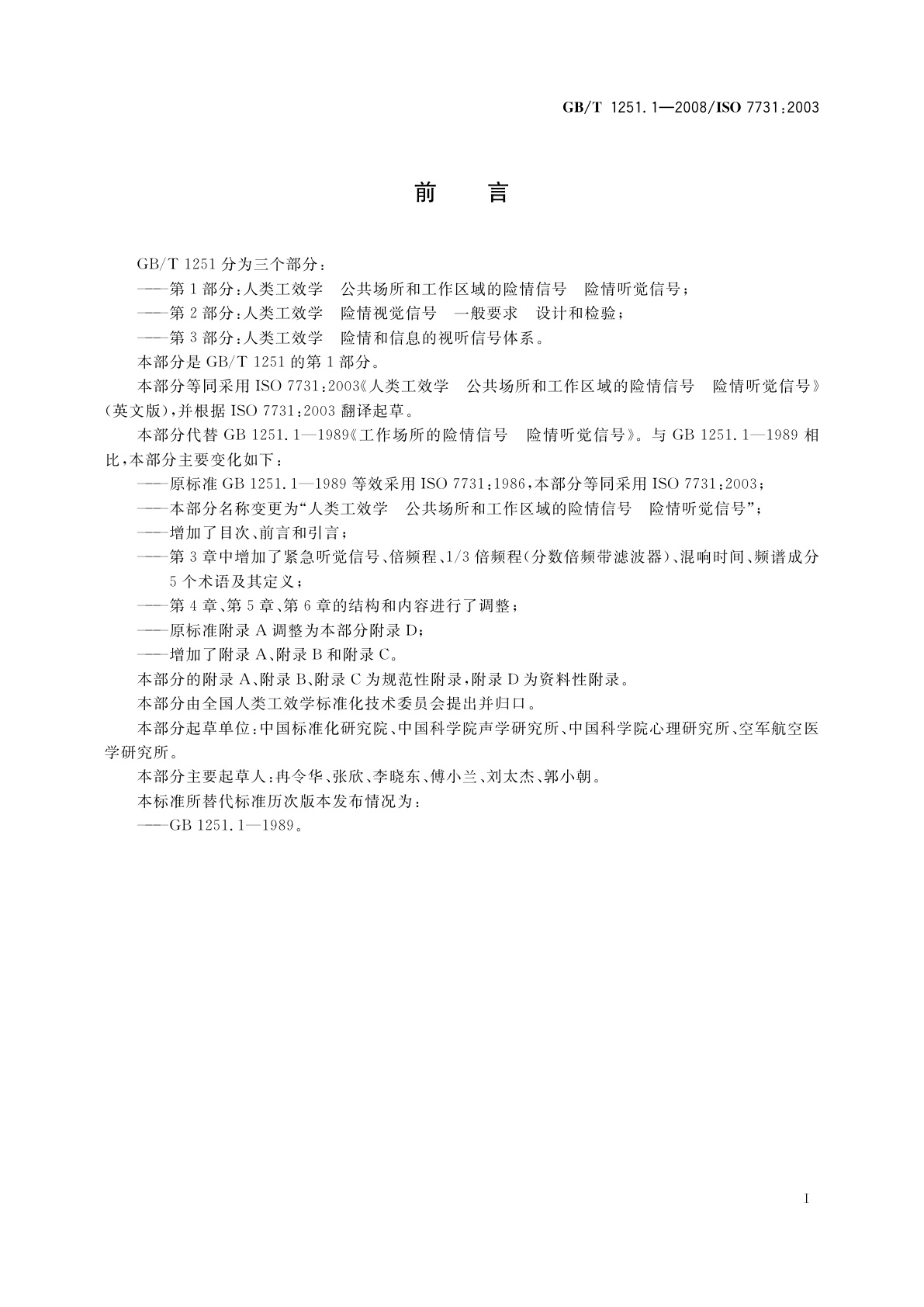 GB/T 1251.1-2008 人类工效学　公共场所和工作区域的险情信号　险情听觉信号