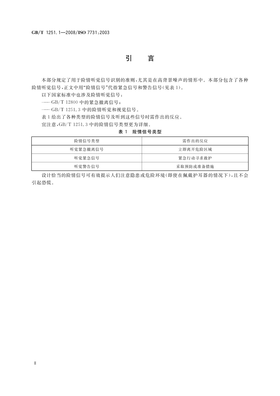 GB/T 1251.1-2008 人类工效学　公共场所和工作区域的险情信号　险情听觉信号