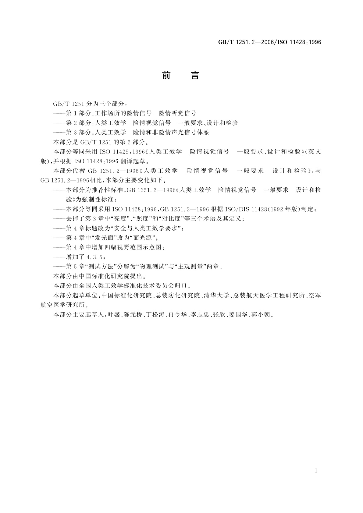 GB/T 1251.2-2006 人类工效学　险情视觉信号　一般要求、设计和检验