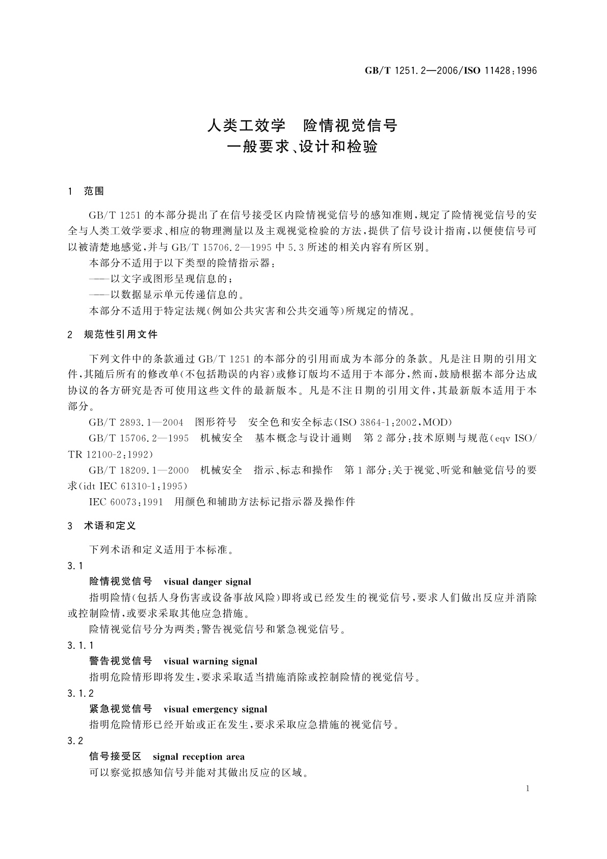 GB/T 1251.2-2006 人类工效学　险情视觉信号　一般要求、设计和检验
