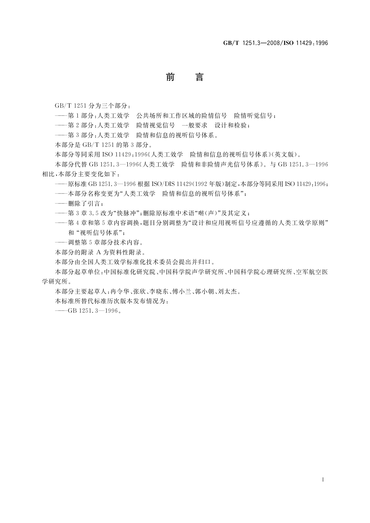 GB/T 1251.3-2008 人类工效学　险情和信息的视听信号体系
