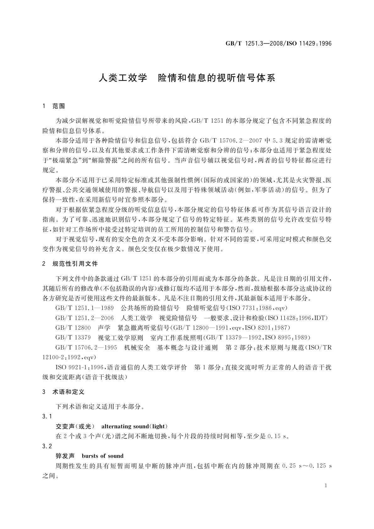 GB/T 1251.3-2008 人类工效学　险情和信息的视听信号体系