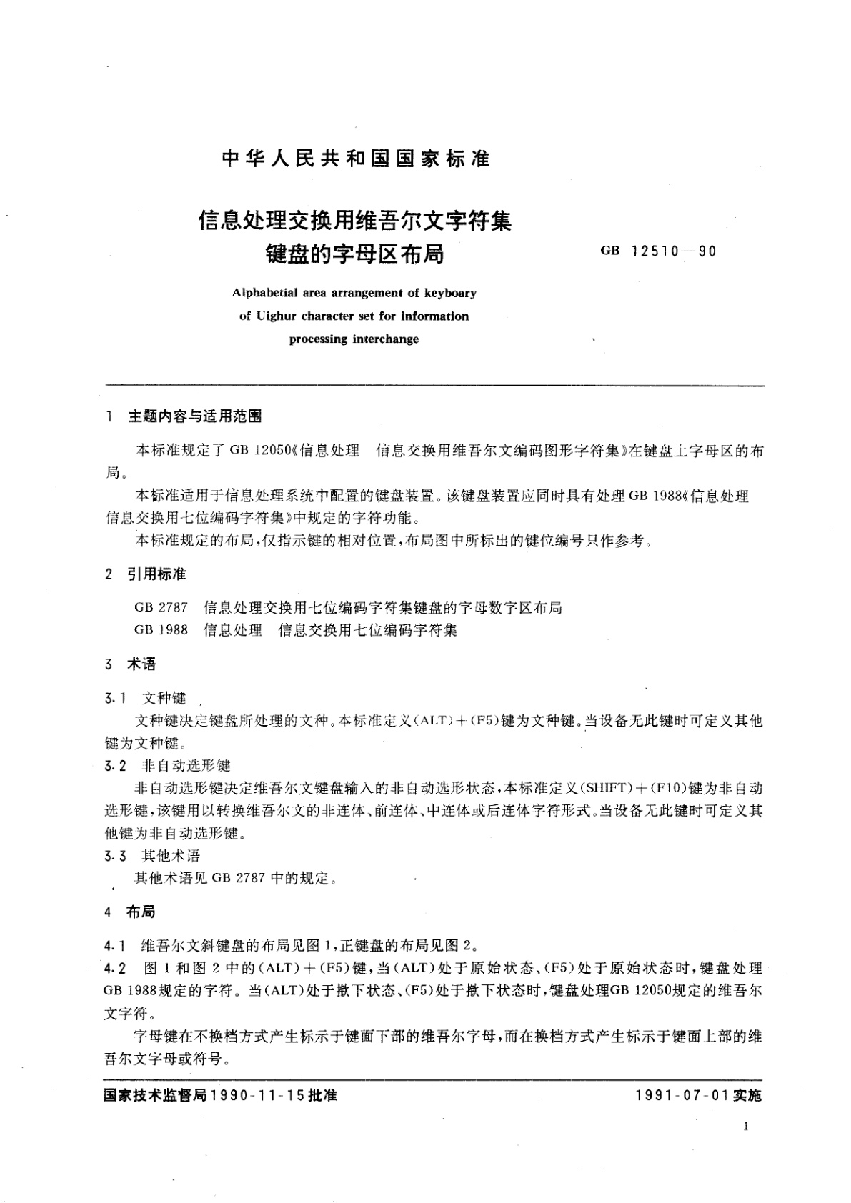 GB/T 12510-1990 信息处理交换用维吾尔文字符集键盘的字母区布局