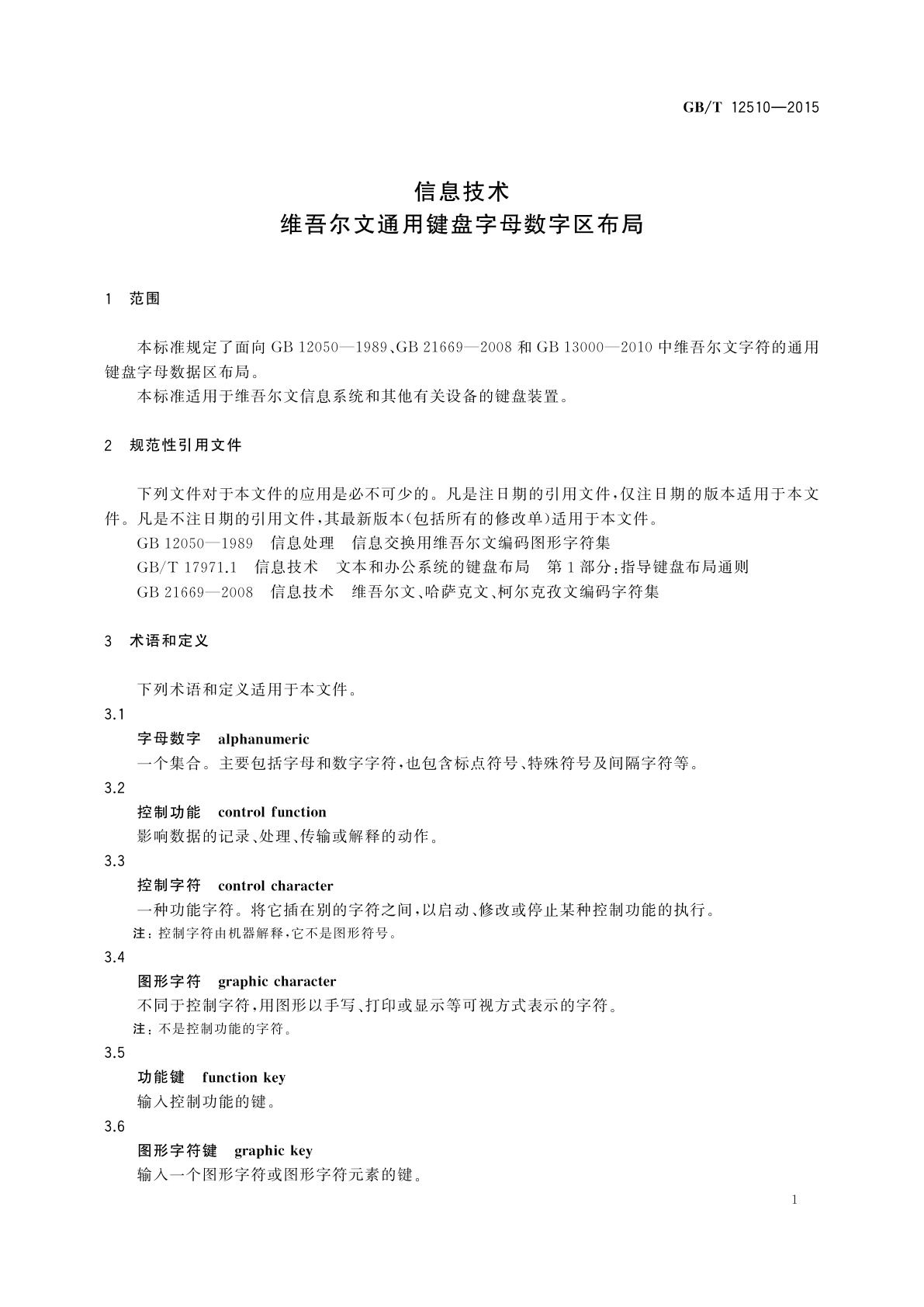 GB/T 12510-2015 信息技术　维吾尔文通用键盘字母数字区布局