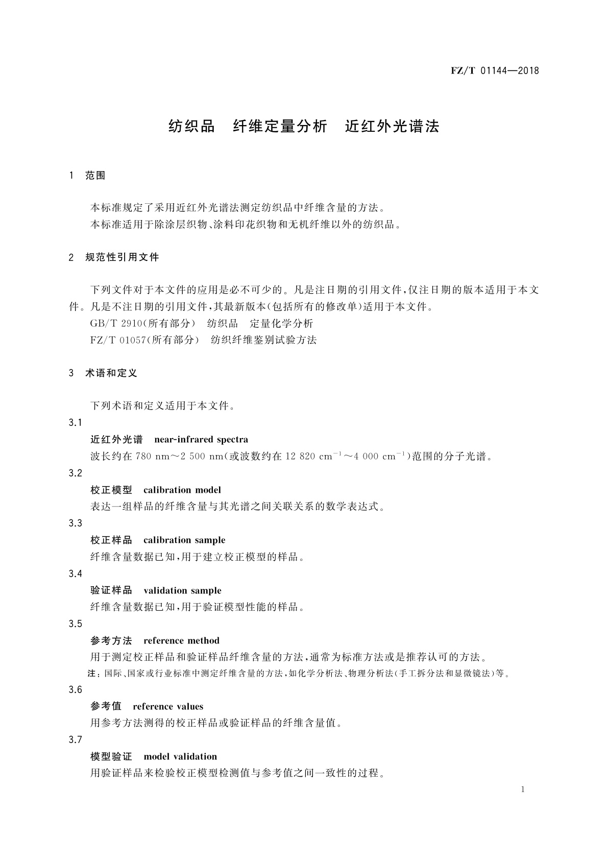 FZ/T 01144-2018 纺织品　纤维定量分析　近红外光谱法