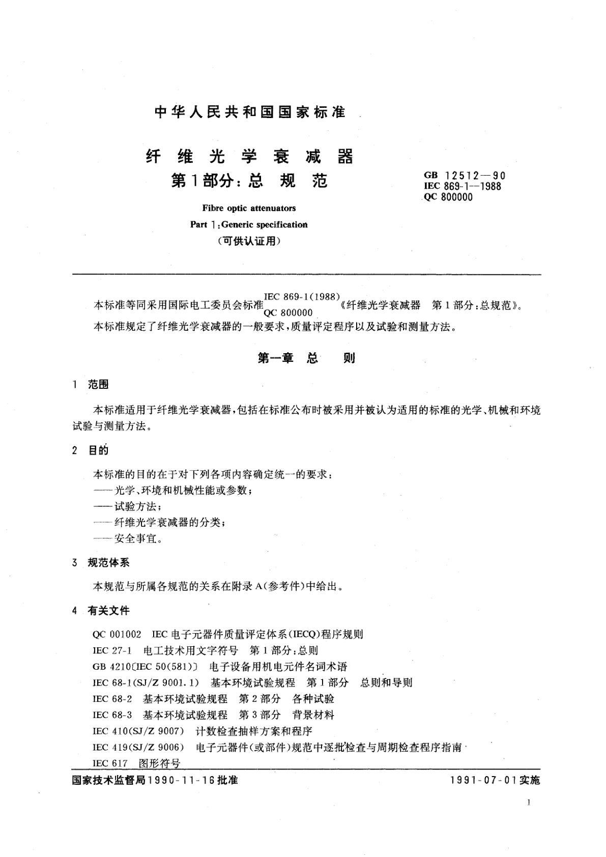 GB/T 12512-1990 纤维光学衰减器　第1部分：总规范