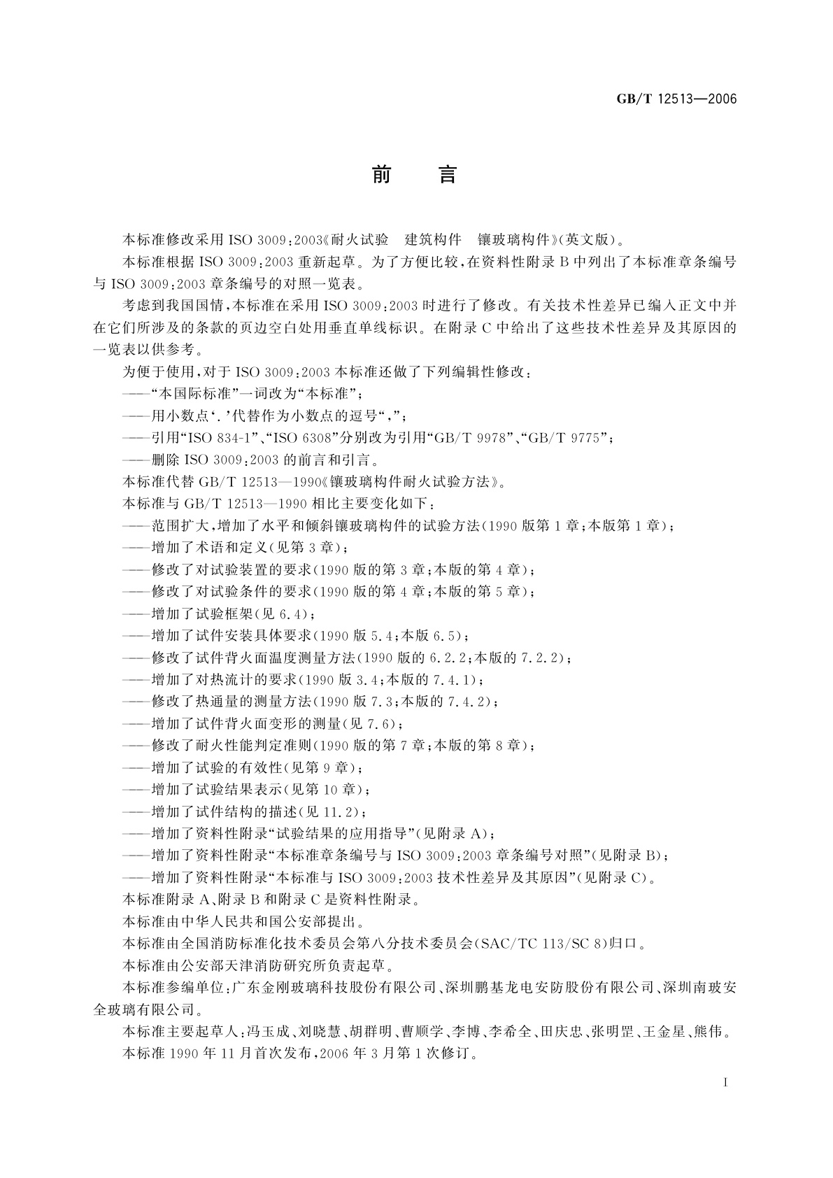 GB/T 12513-2006 镶玻璃构件耐火试验方法