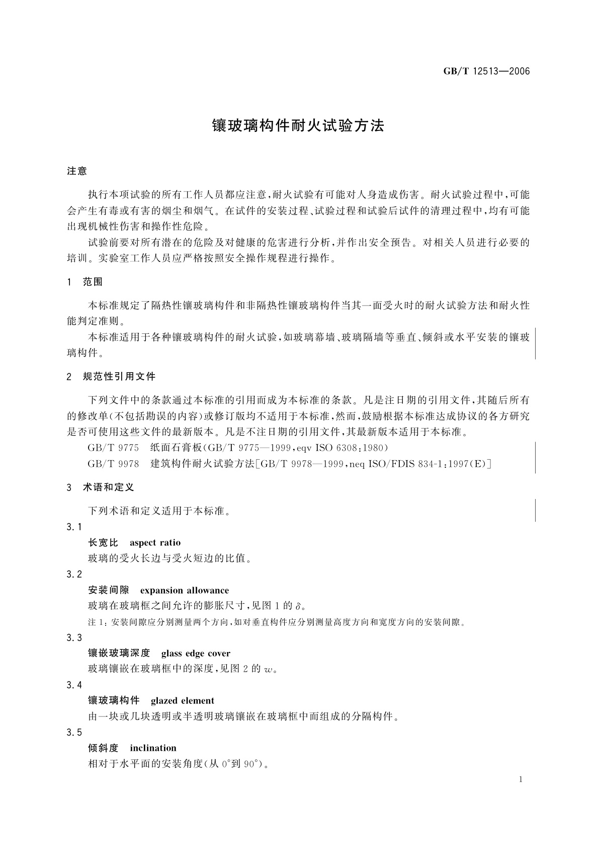 GB/T 12513-2006 镶玻璃构件耐火试验方法