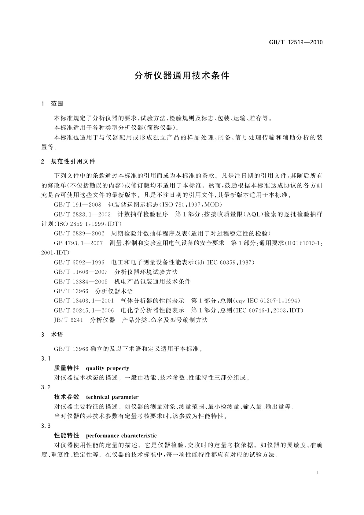 GB/T 12519-2010 分析仪器通用技术条件