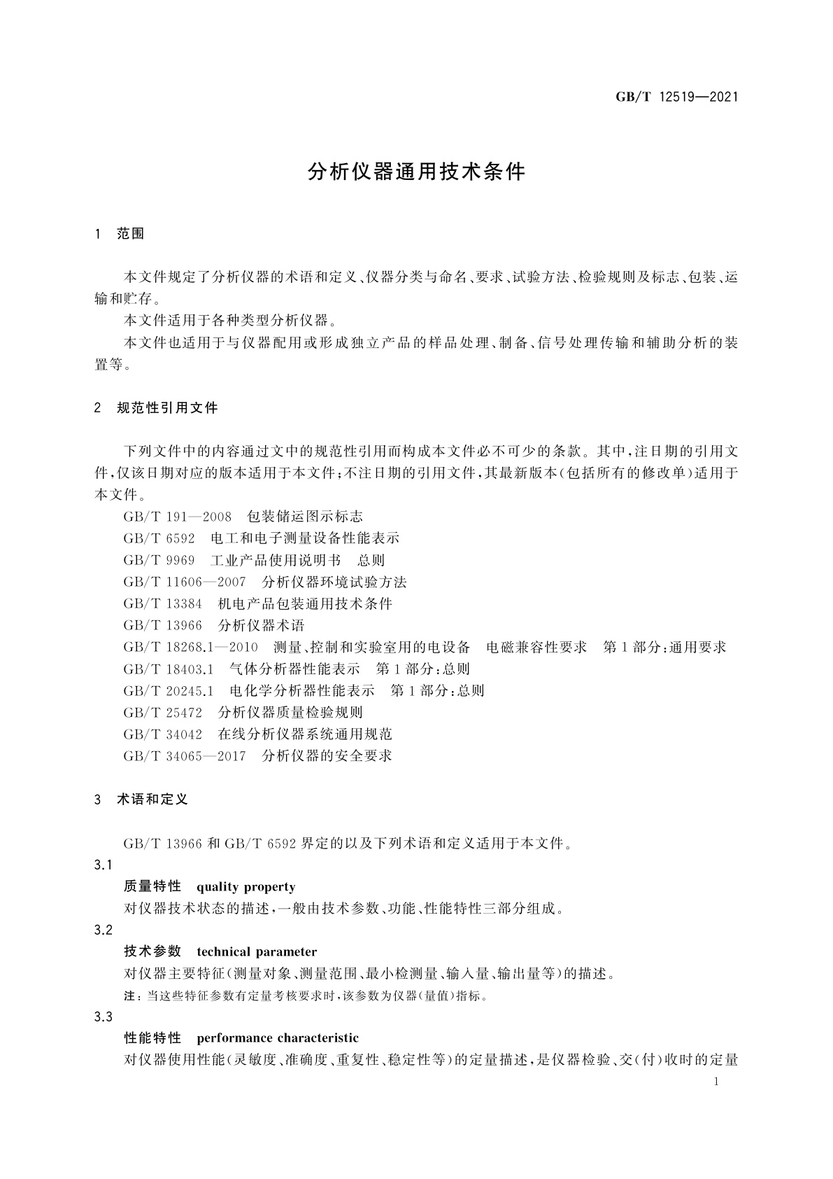 GB/T 12519-2021 分析仪器通用技术条件