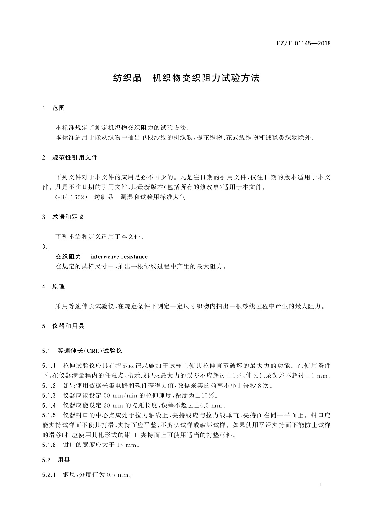 FZ/T 01145-2018 纺织品　机织物交织阻力试验方法