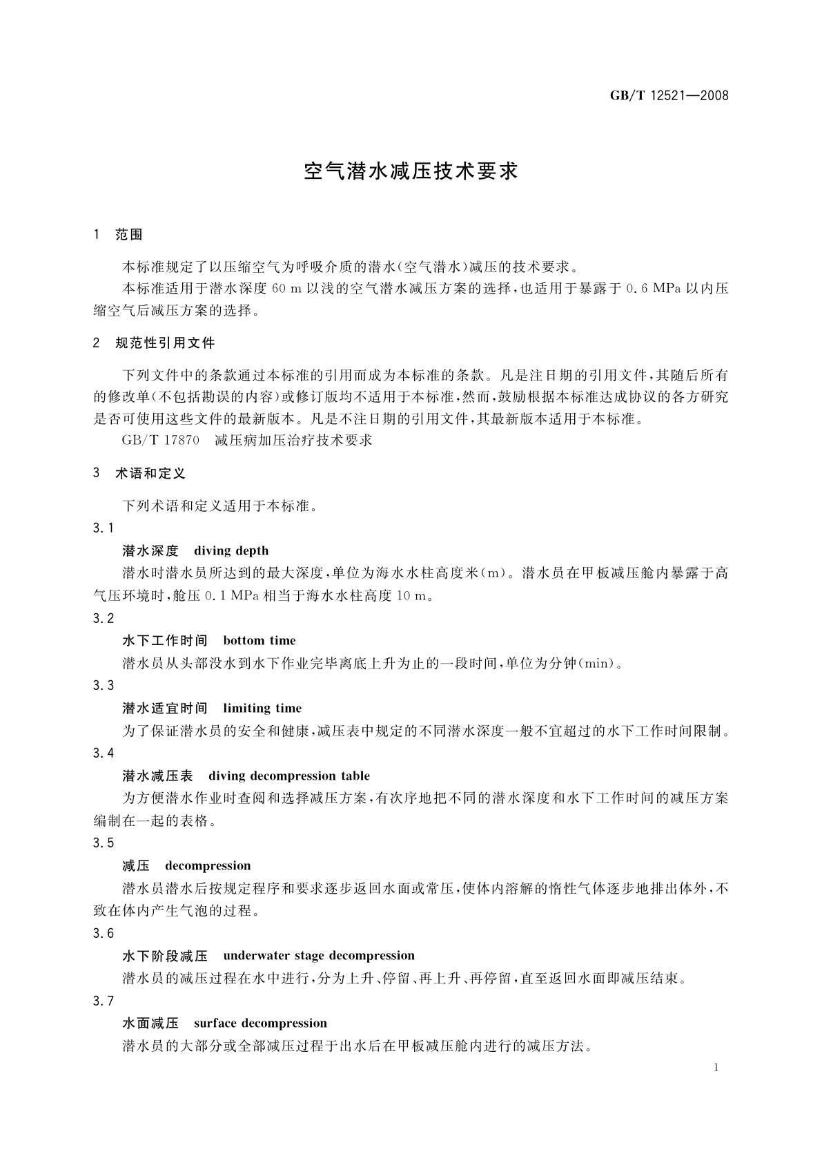 GB/T 12521-2008 空气潜水减压技术要求