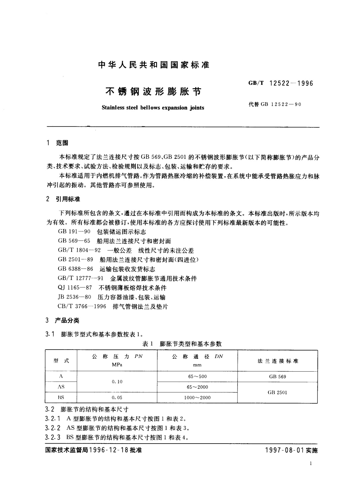 GB/T 12522-1996 不锈钢波形膨胀节