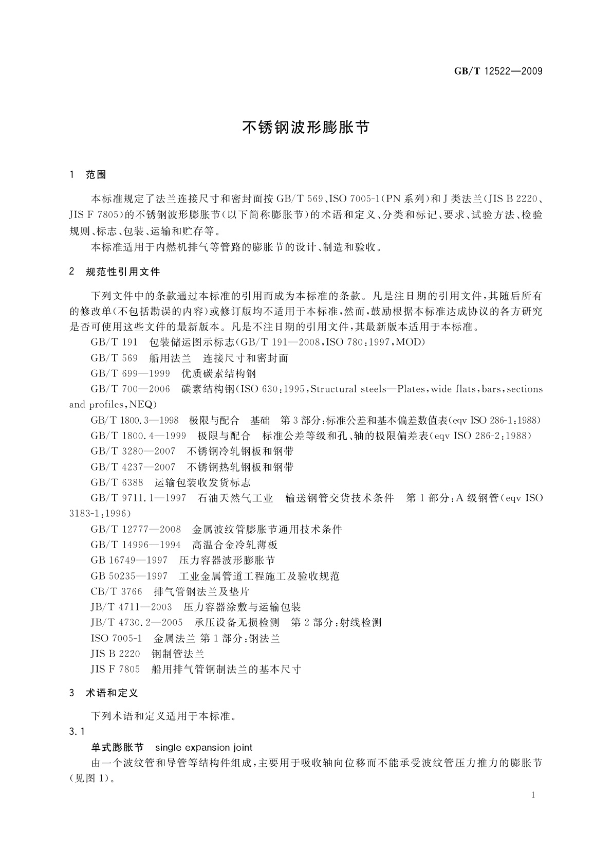 GB/T 12522-2009 不锈钢波形膨胀节