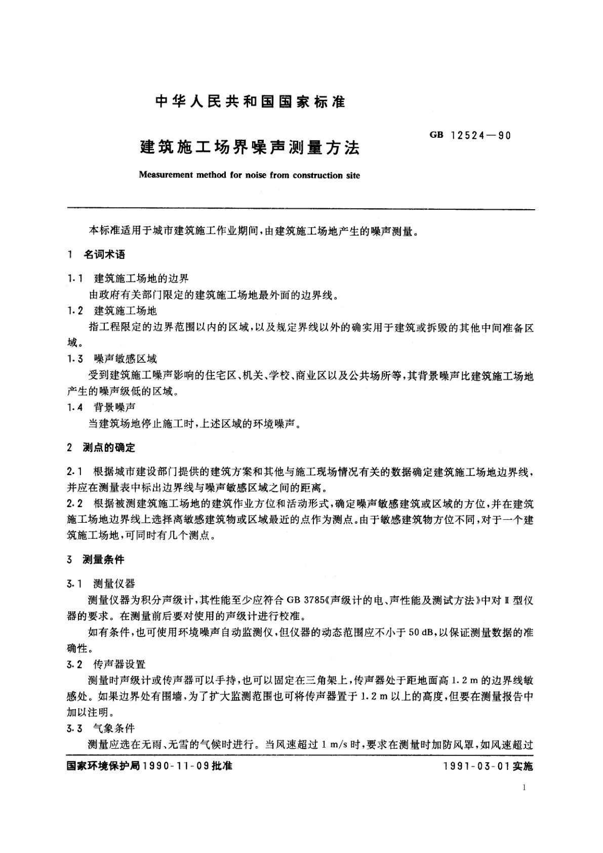 GB/T 12524-1990 建筑施工场界噪声测量方法