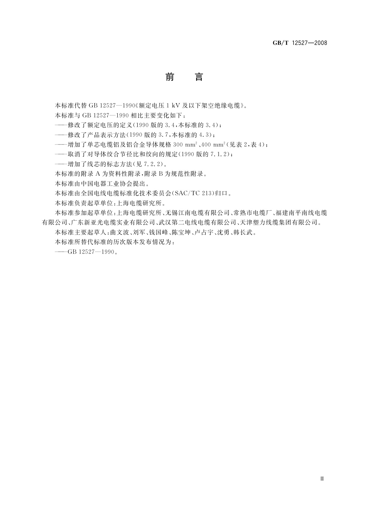 GB/T 12527-2008 额定电压1 kV及以下架空绝缘电缆