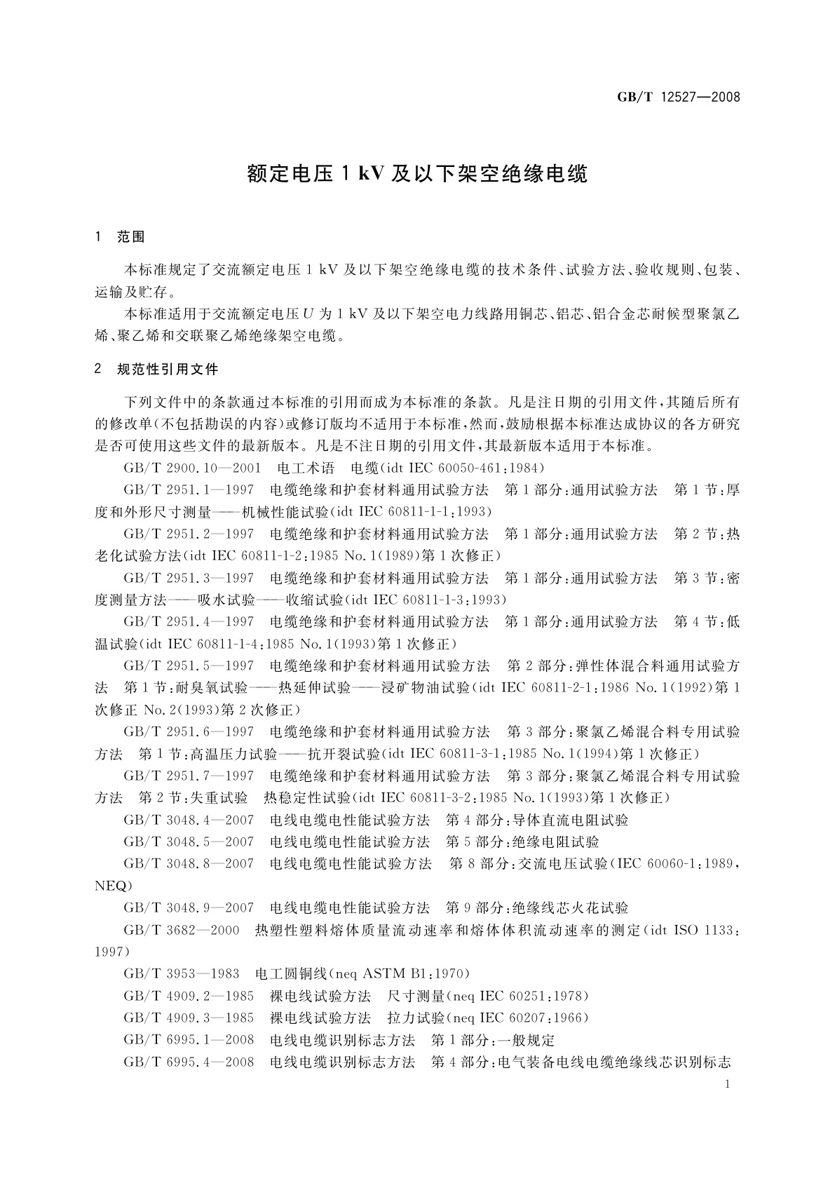 GB/T 12527-2008 额定电压1 kV及以下架空绝缘电缆