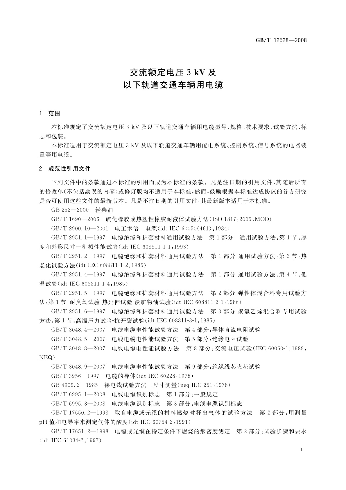 GB/T 12528-2008 交流额定电压3 kV及以下轨道交通车辆用电缆