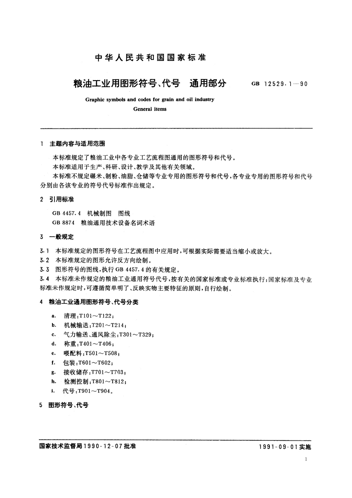 GB/T 12529.1-1990 粮油工业用图形符号、代号　通用部分