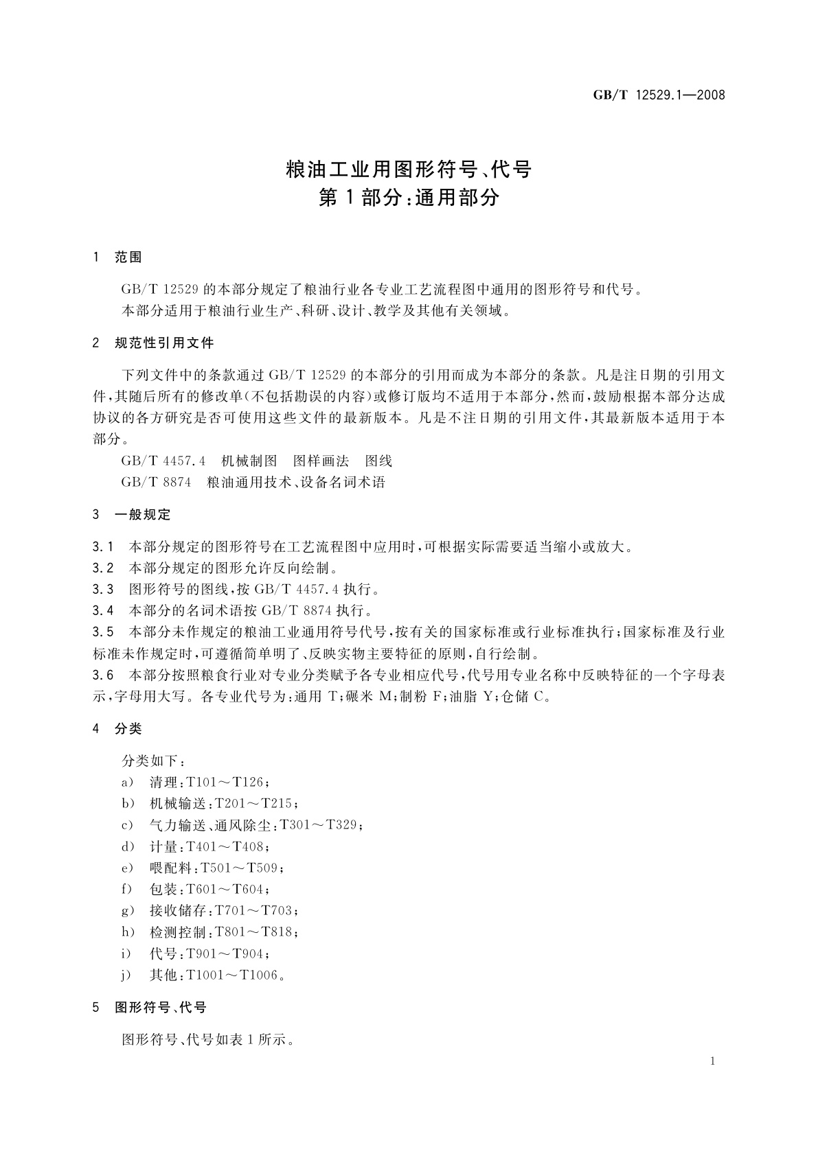 GB/T 12529.1-2008 粮油工业用图形符号、代号　第1部分：通用部分