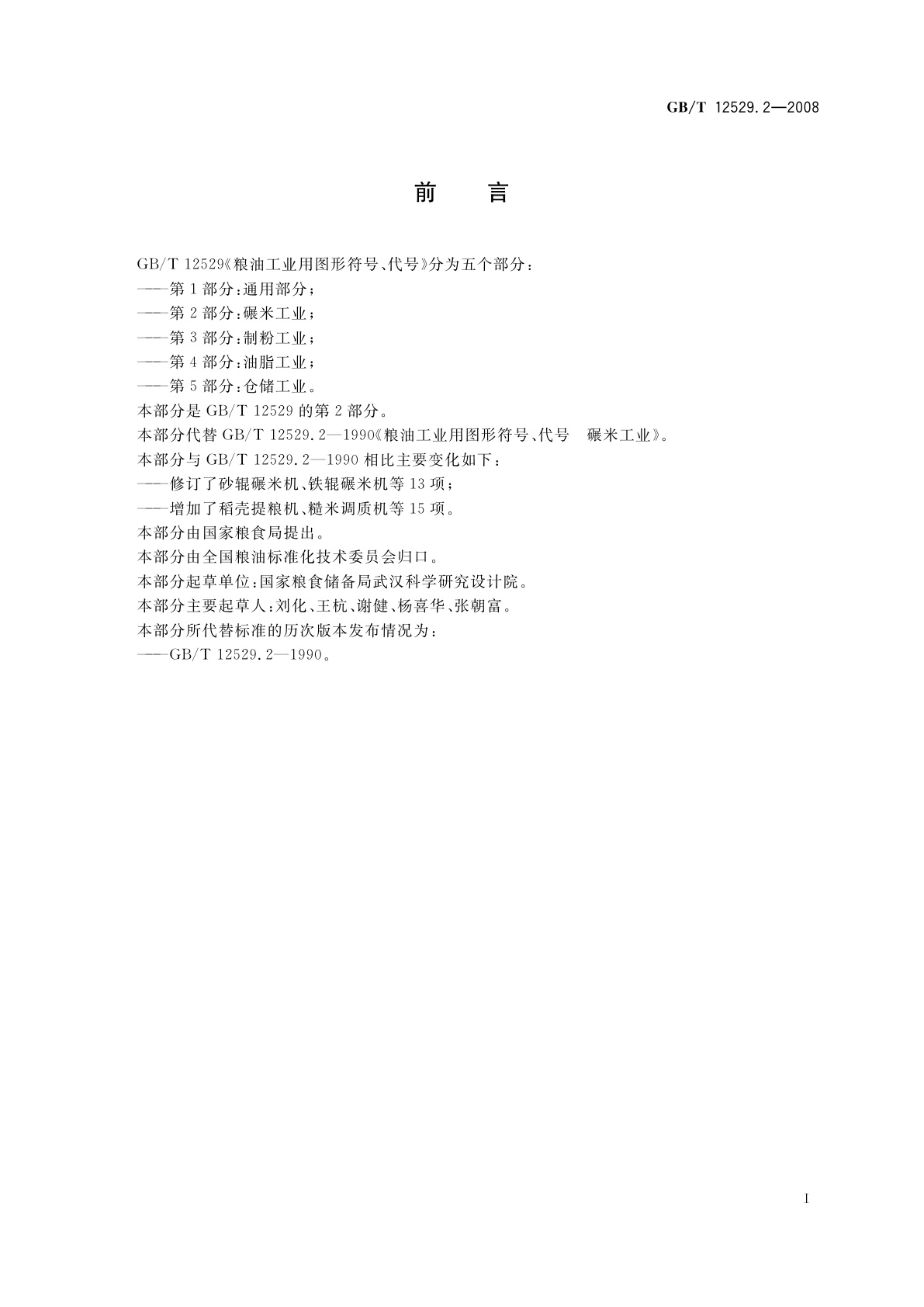 GB/T 12529.2-2008 粮油工业用图形符号、代号　第2部分：碾米工业