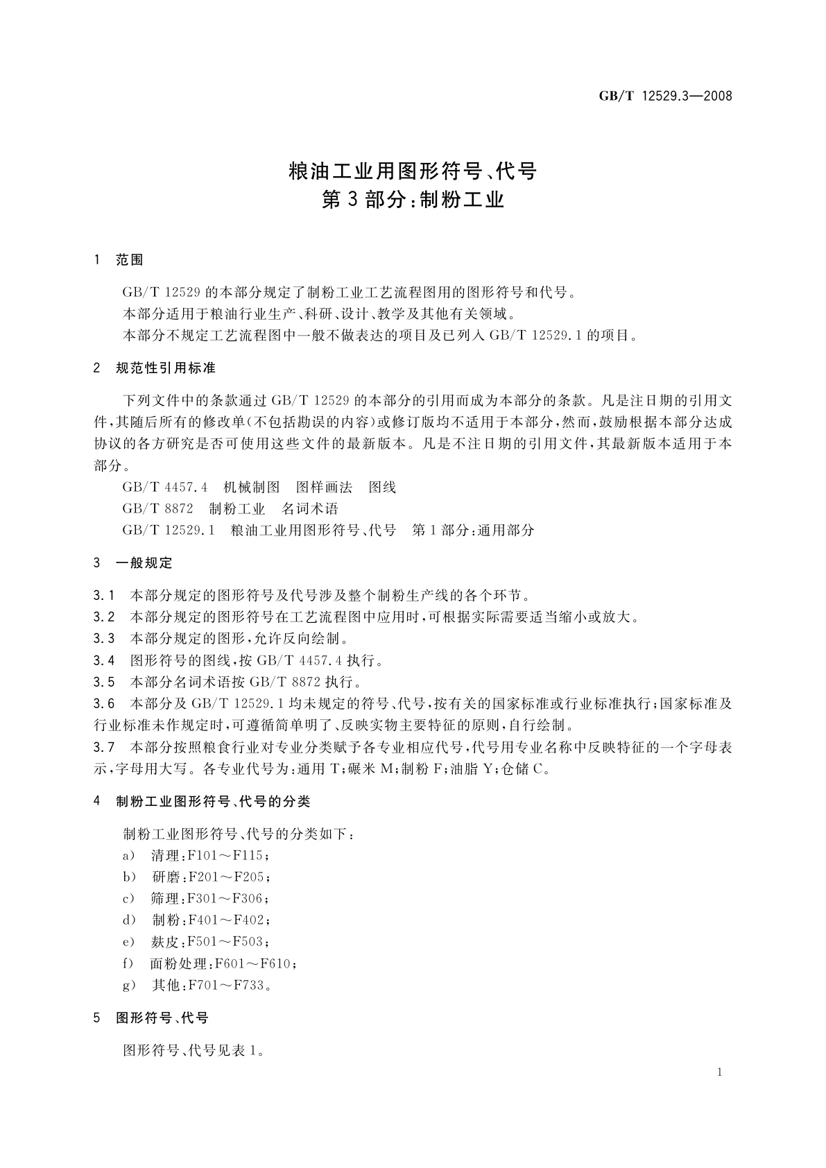 GB/T 12529.3-2008 粮油工业用图形符号、代号　第3部分：制粉工业