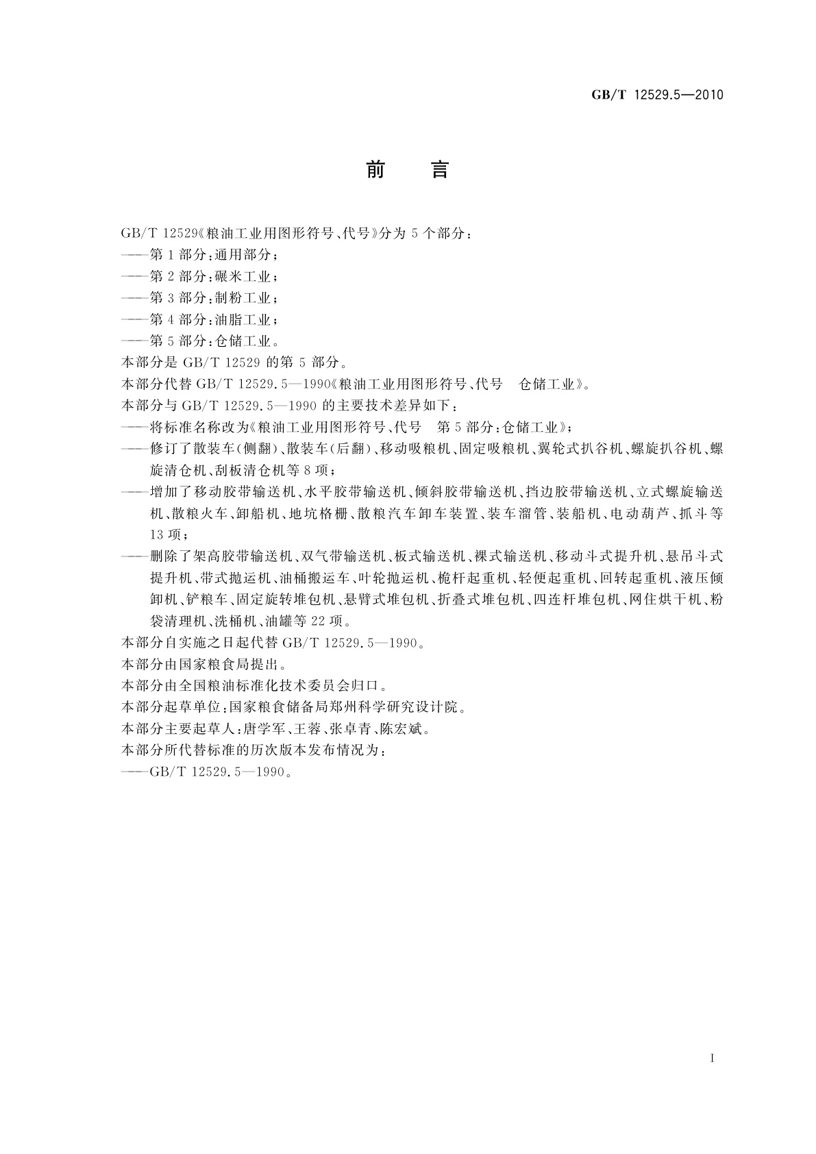 GB/T 12529.5-2010 粮油工业用图形符号、代号　第5部分：仓储工业