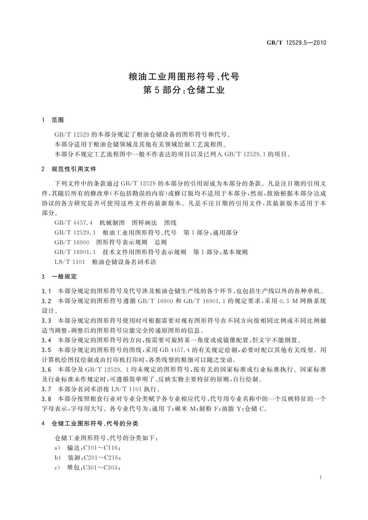 GB/T 12529.5-2010 粮油工业用图形符号、代号　第5部分：仓储工业