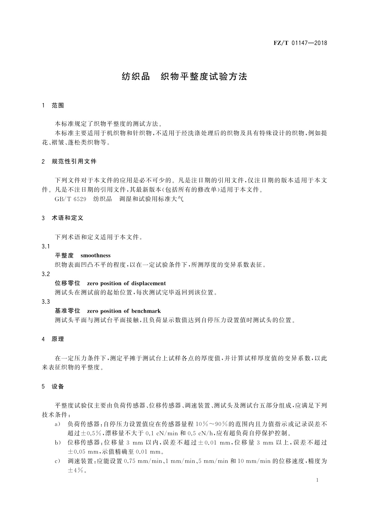 FZ/T 01147-2018 纺织品　织物平整度试验方法