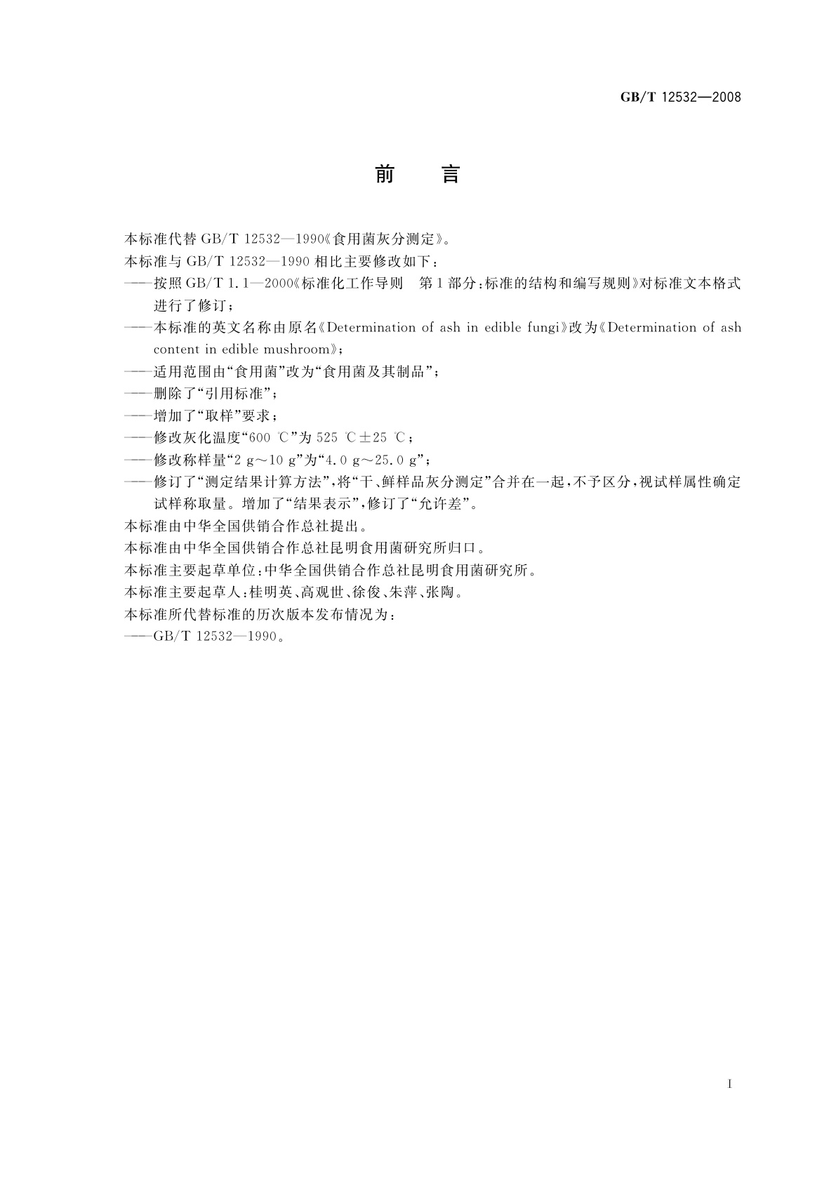 GB/T 12532-2008 食用菌灰分测定